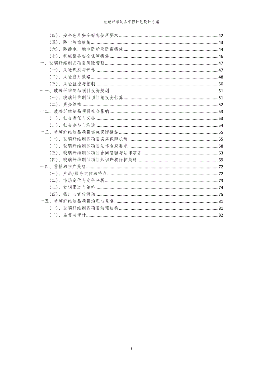 玻璃纤维制品项目计划设计方案_第3页