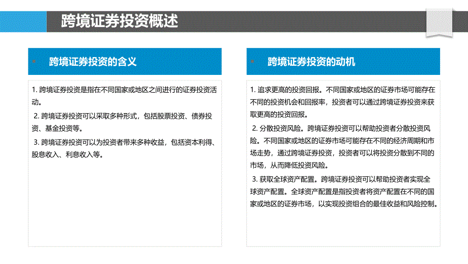 跨境证券投资与资本流动管理_第4页