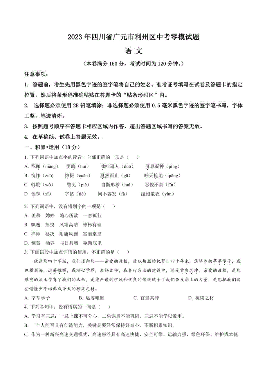 2023年四川省广元市利州区中考零模语文试题（含答案与解析）_第1页