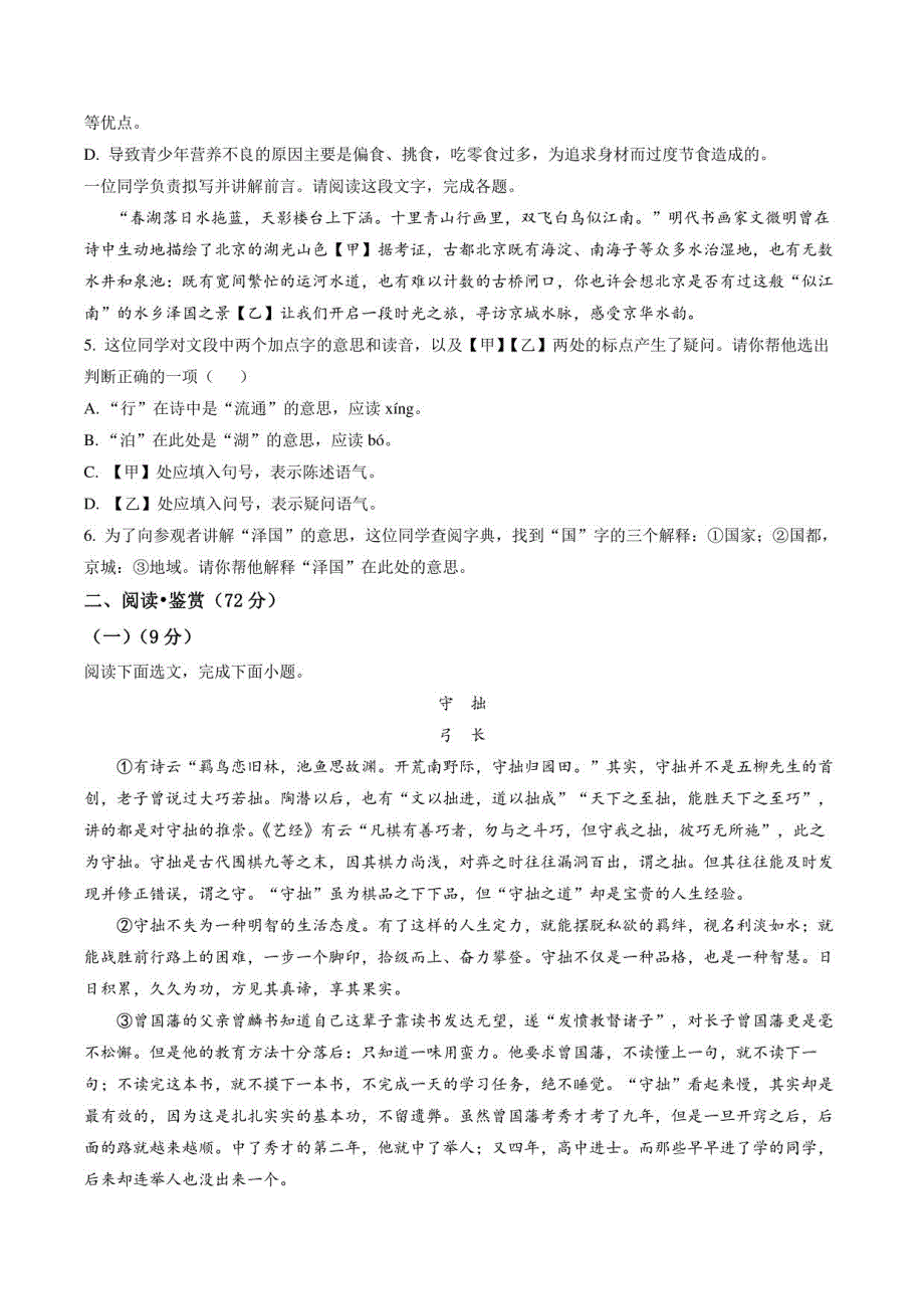 2023年四川省广元市利州区中考零模语文试题（含答案与解析）_第2页