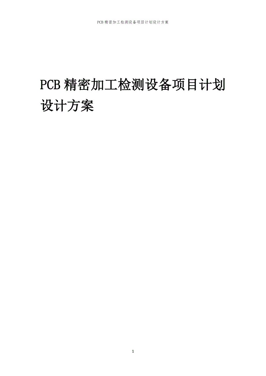 PCB精密加工检测设备项目计划设计方案_第1页