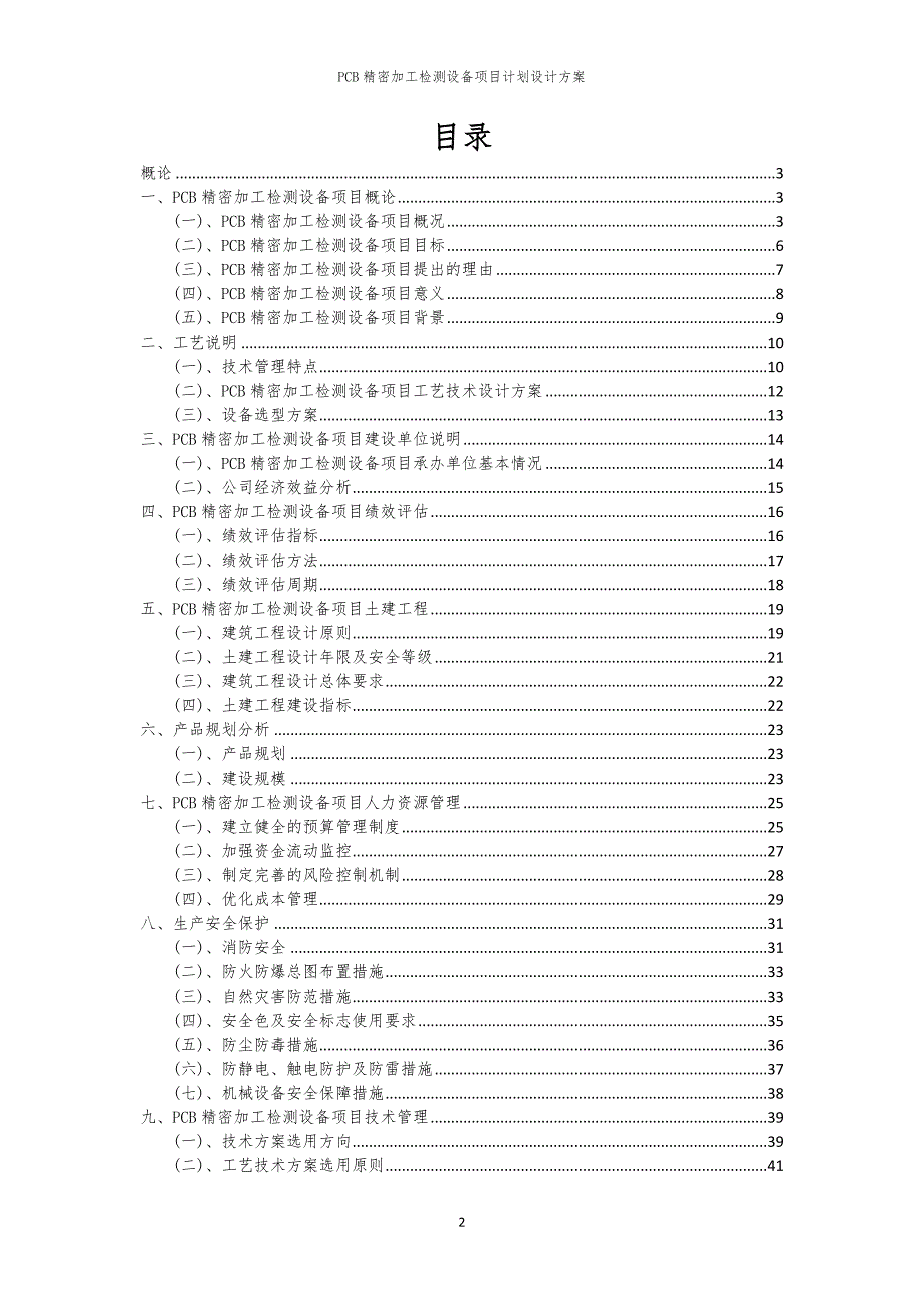 PCB精密加工检测设备项目计划设计方案_第2页