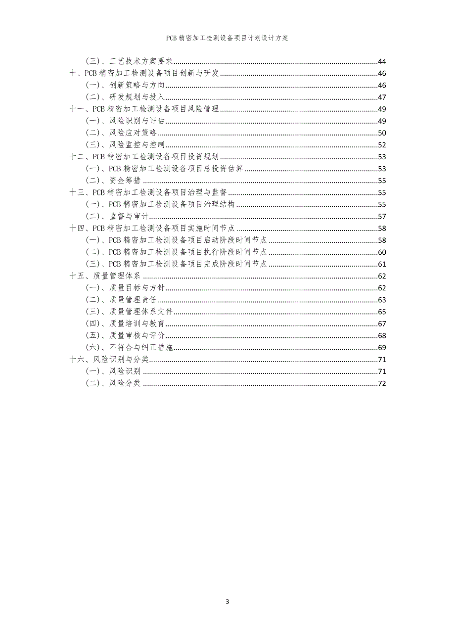 PCB精密加工检测设备项目计划设计方案_第3页