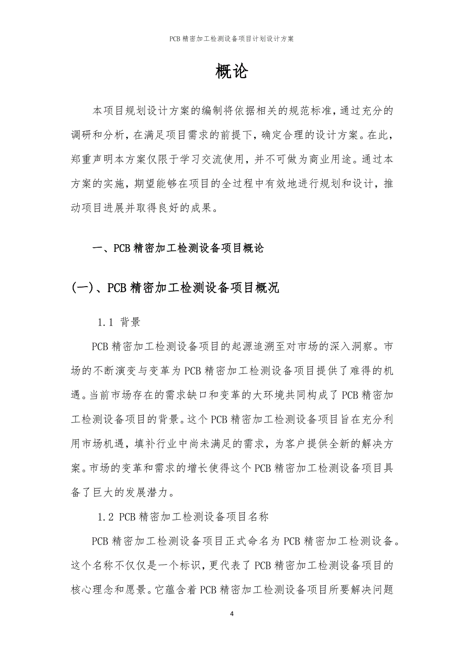 PCB精密加工检测设备项目计划设计方案_第4页