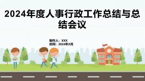 2024年度人事行政工作总结与总结会议