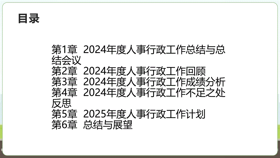 2024年度人事行政工作总结与总结会议_第2页