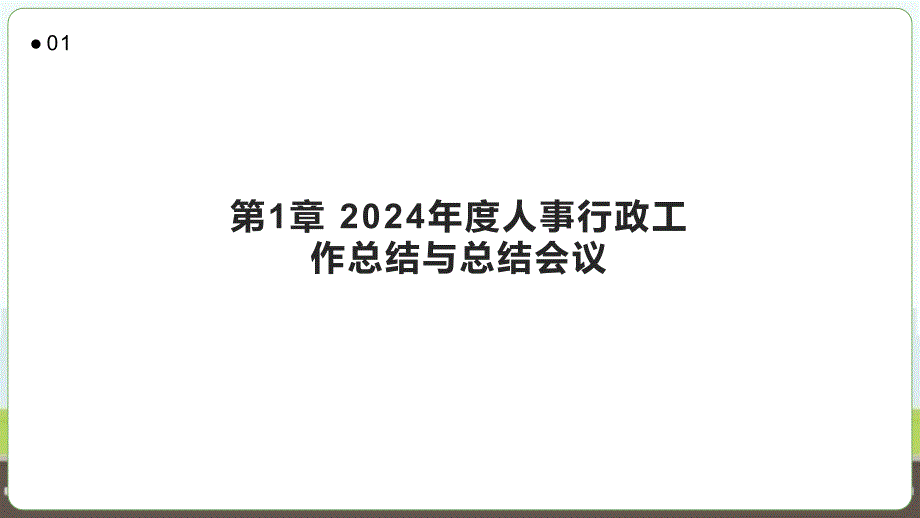 2024年度人事行政工作总结与总结会议_第3页