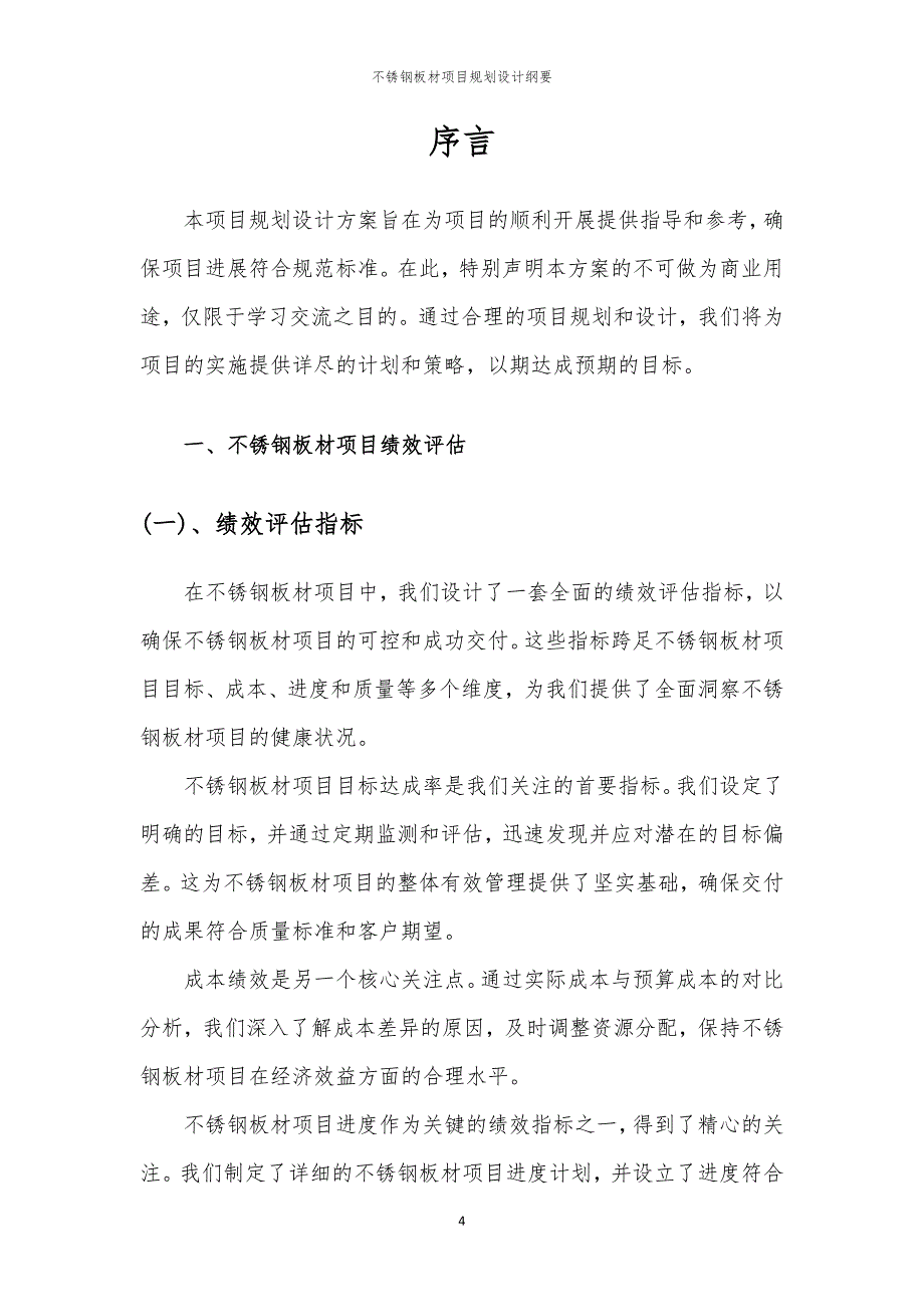 不锈钢板材项目规划设计纲要_第4页