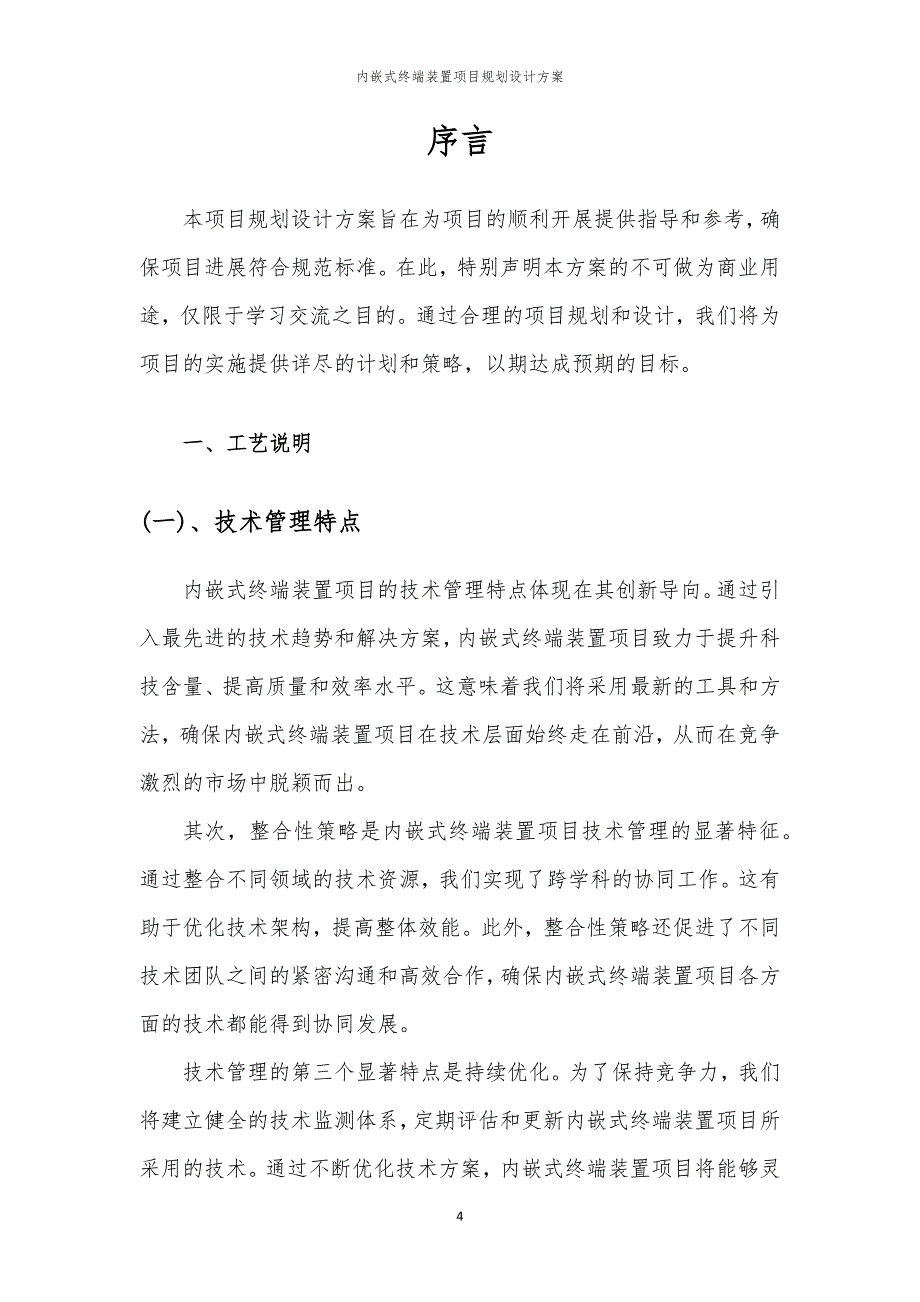 内嵌式终端装置项目规划设计方案_第4页