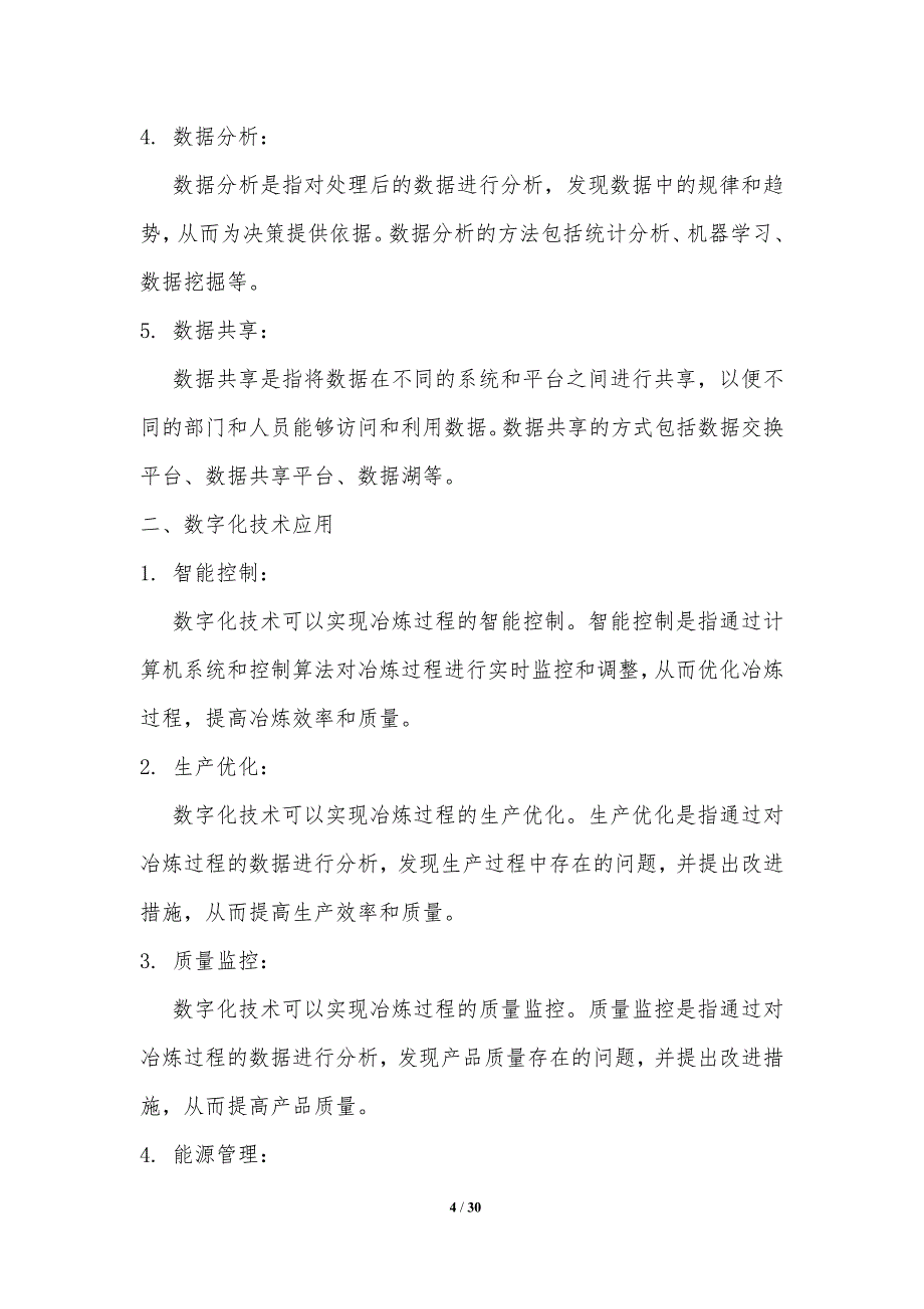 黑色金属冶炼工艺的数字化与信息化_第4页