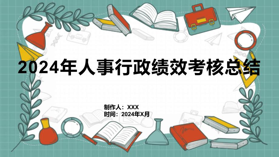 2024年人事行政绩效考核总结_第1页