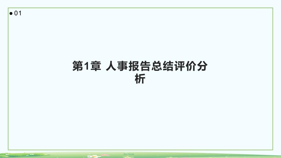 人事报告总结评价分析_第3页