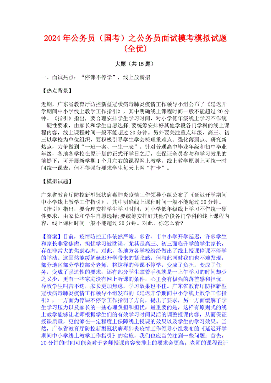 2024年公务员（国考）之公务员面试模考模拟试题_第1页