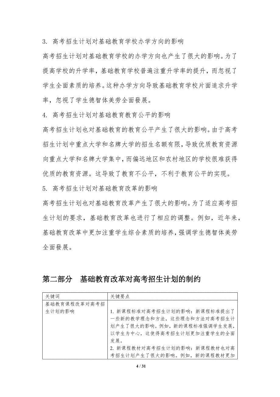 高考招生计划与基础教育改革的互动机制研究_第4页