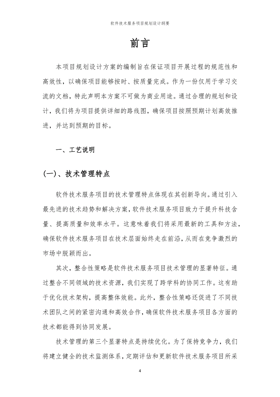 软件技术服务项目规划设计纲要_第4页