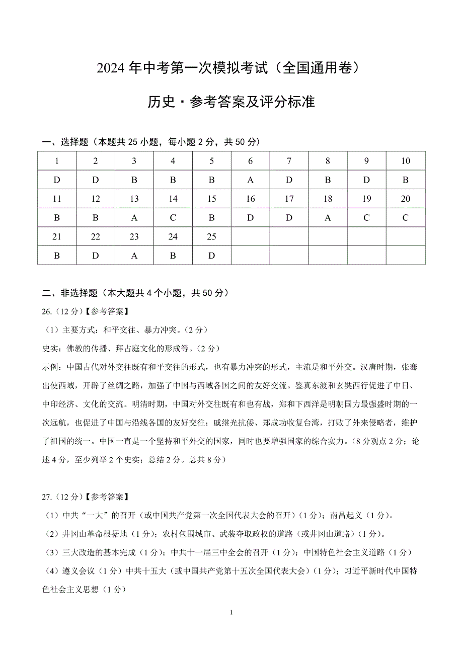 2024年初三中考第一次模拟考试试题：历史（全国通用卷）（参考答案及评分标准）_第1页