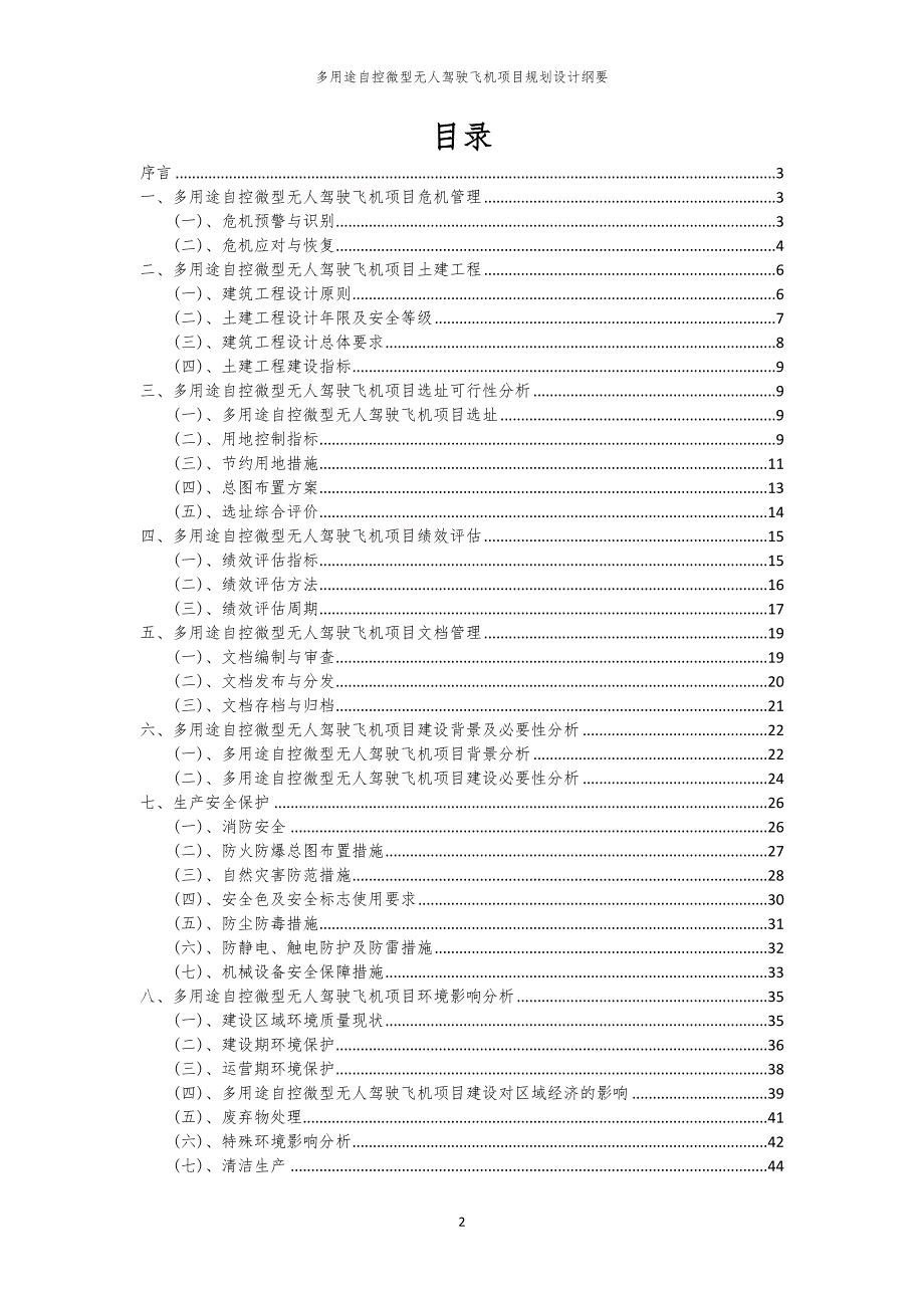 多用途自控微型无人驾驶飞机项目规划设计纲要_第2页