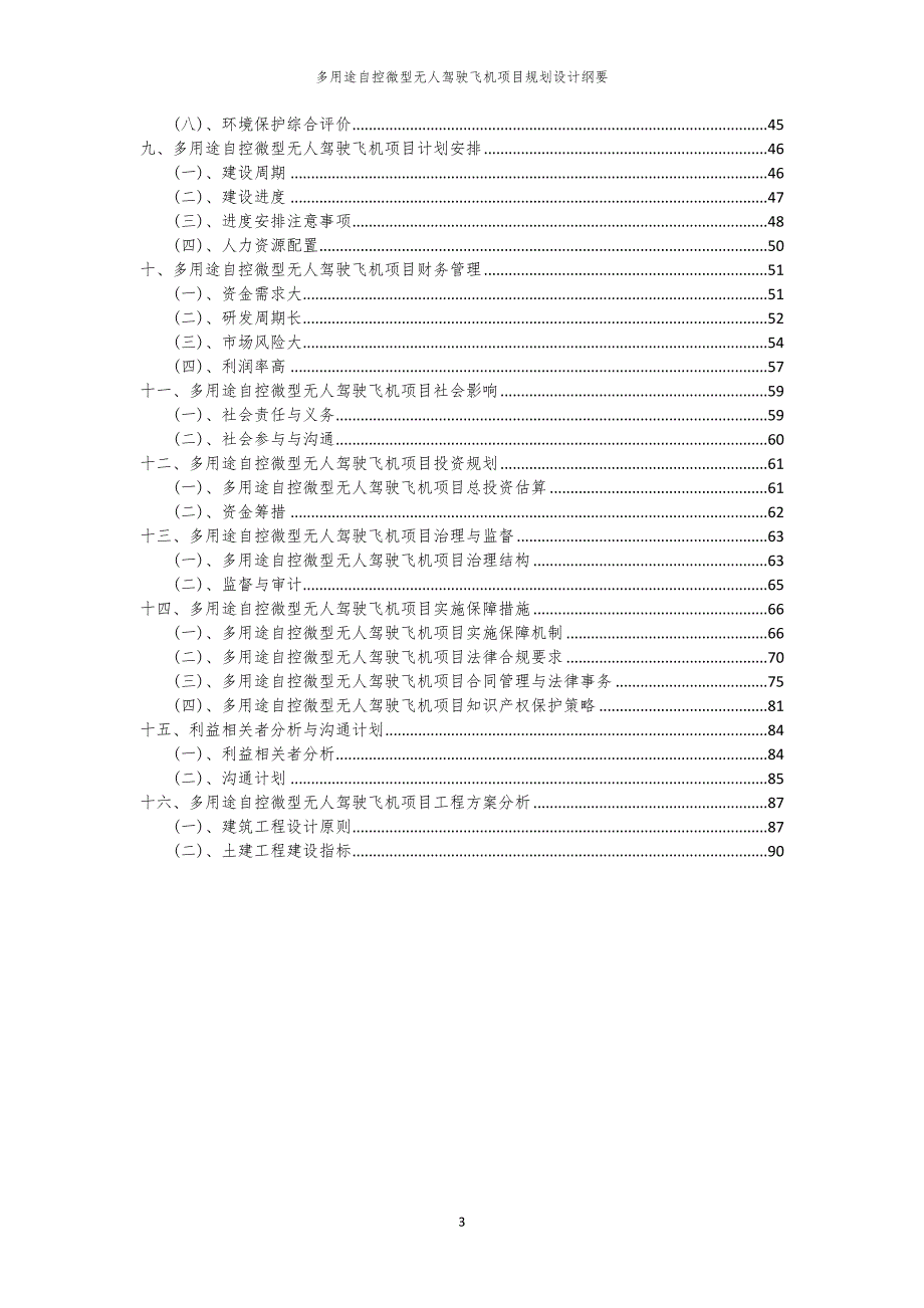 多用途自控微型无人驾驶飞机项目规划设计纲要_第3页