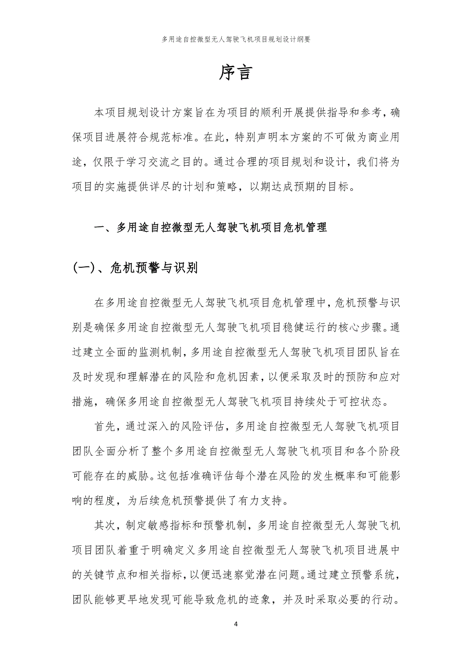 多用途自控微型无人驾驶飞机项目规划设计纲要_第4页