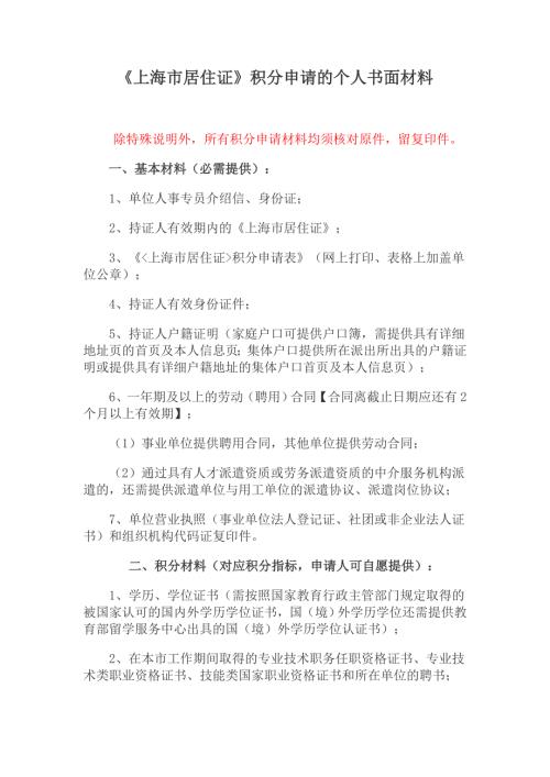 上海市居住证积分申请的个人书面材料及申请流程