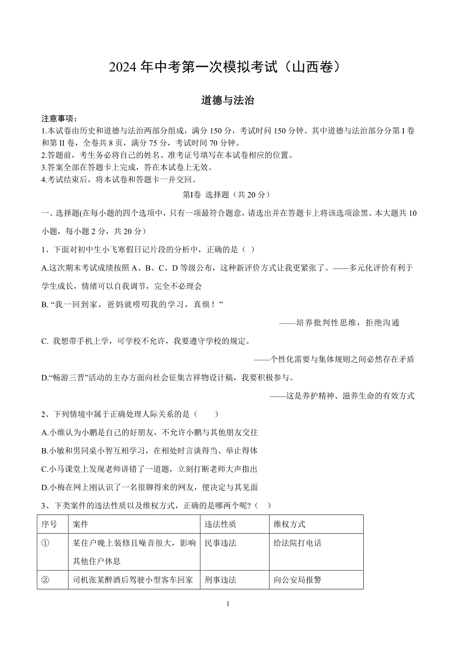 2024年初三中考第一次模拟考试试题：道德与法治（山西卷）（考试版A4）_第1页