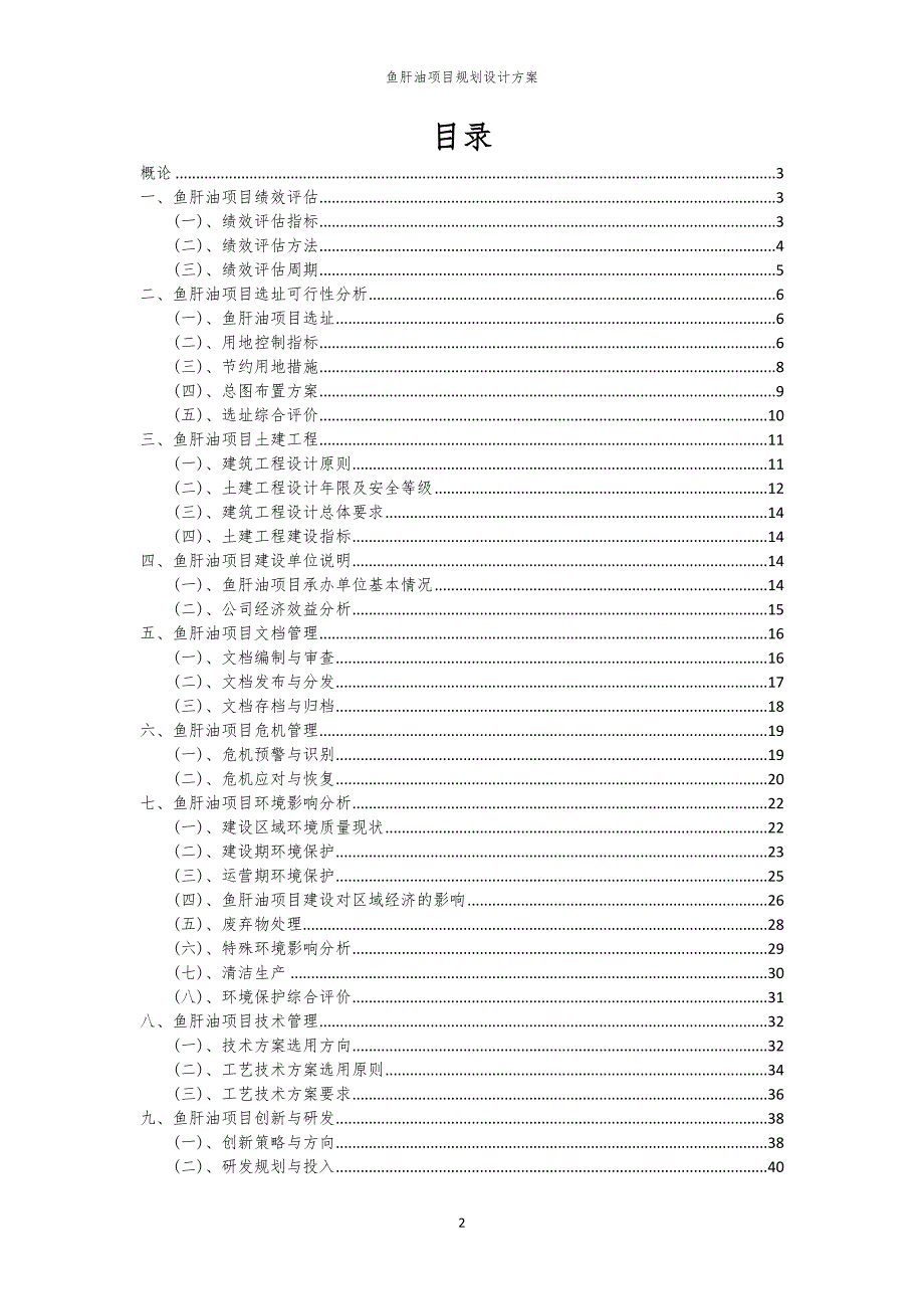鱼肝油项目规划设计方案_第2页