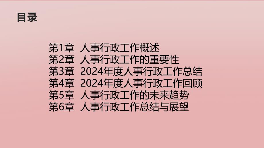 2024年度人事行政工作总结回顾与思考_第2页