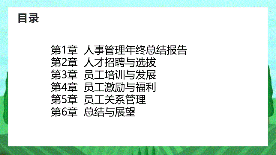 人事管理年终总结报告_第2页