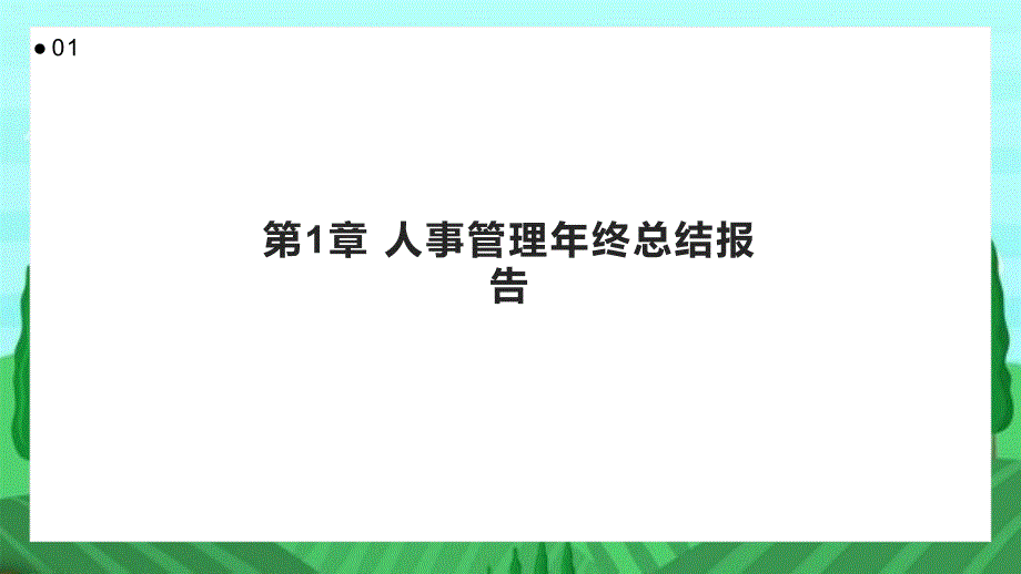 人事管理年终总结报告_第3页