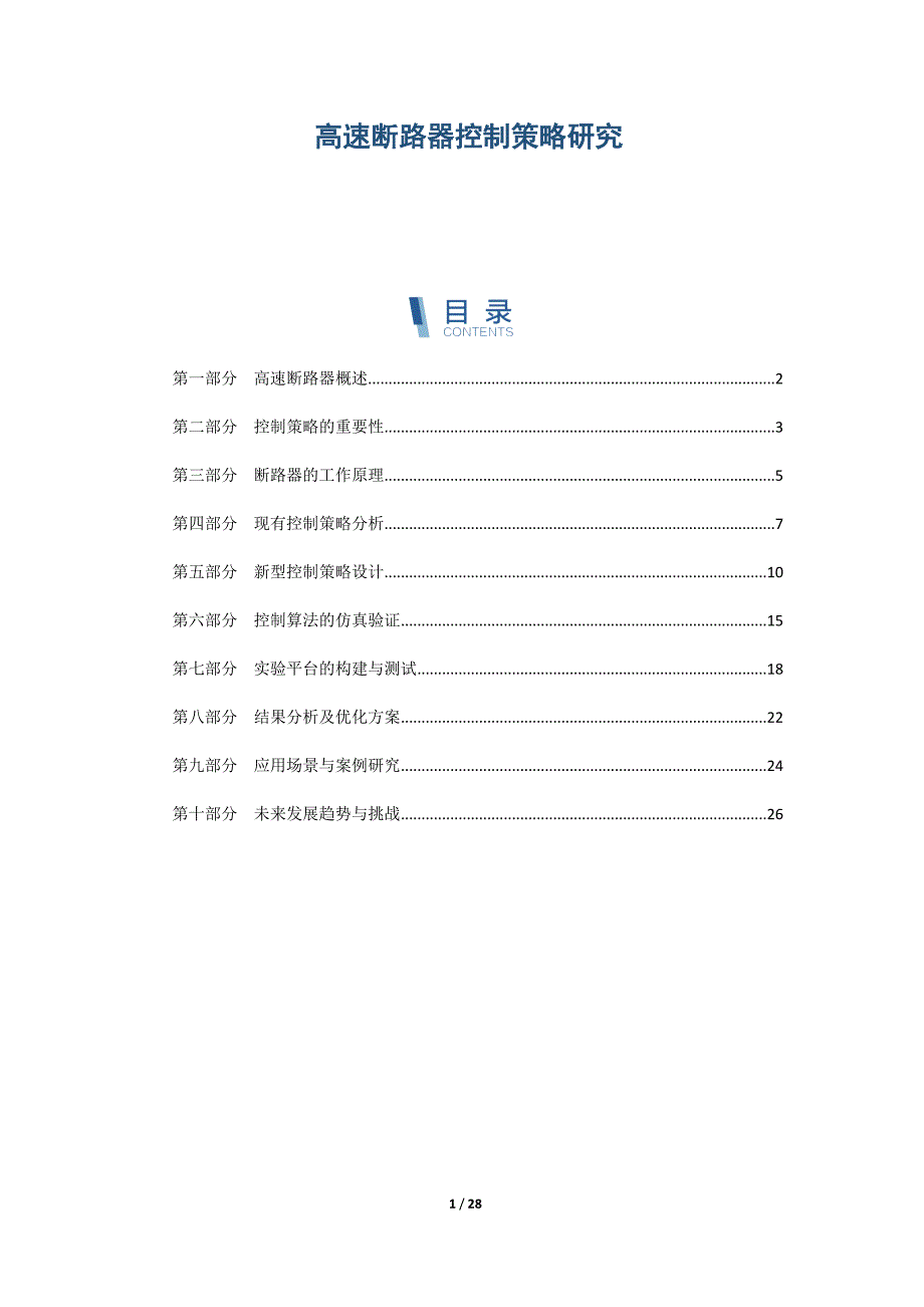 高速断路器控制策略研究_第1页