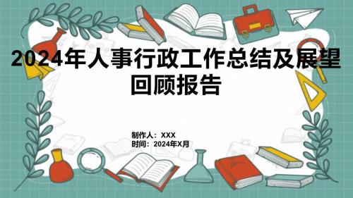 2024年人事行政工作总结及展望回顾报告