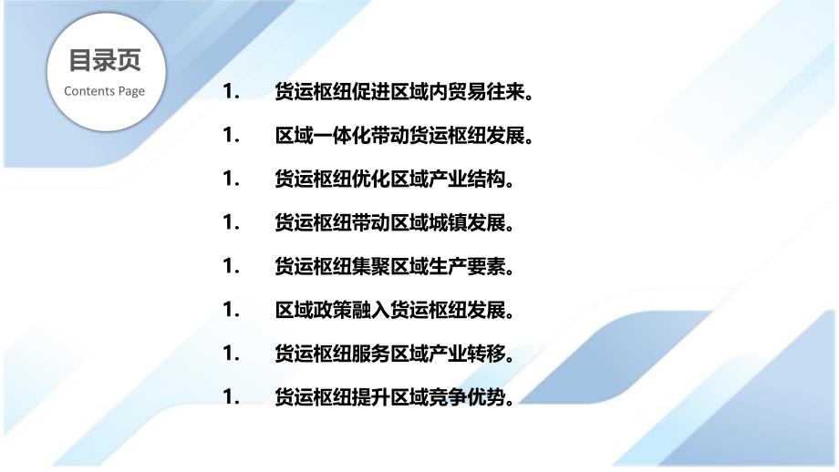 货运枢纽与区域经济一体化关系_第2页