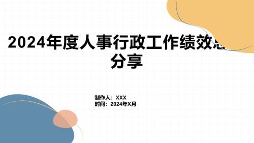 2024年度人事行政工作绩效总结分享