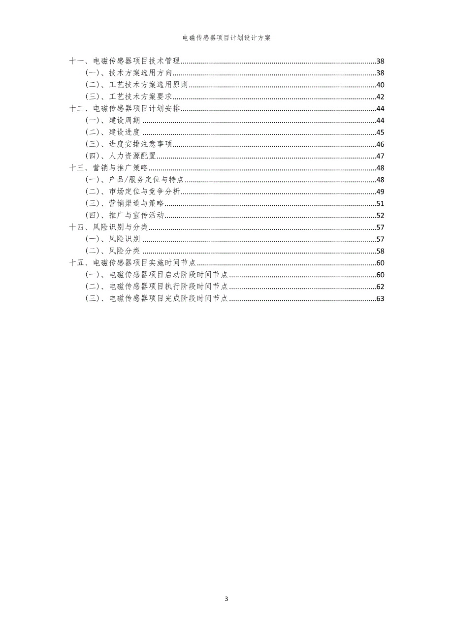 电磁传感器项目计划设计方案_第3页