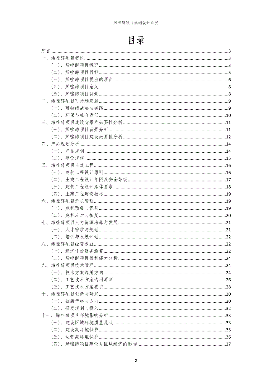 烯唑醇项目规划设计纲要_第2页