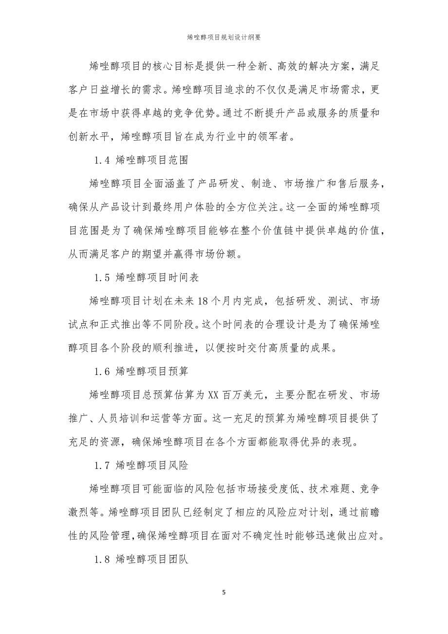 烯唑醇项目规划设计纲要_第5页