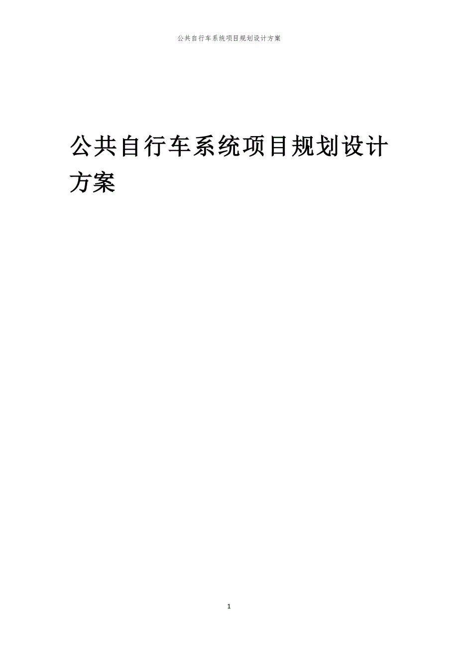 公共自行车系统项目规划设计方案_第1页