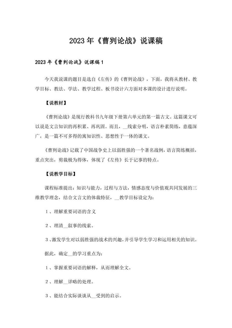 2023年《曹刿论战》说课稿_第1页