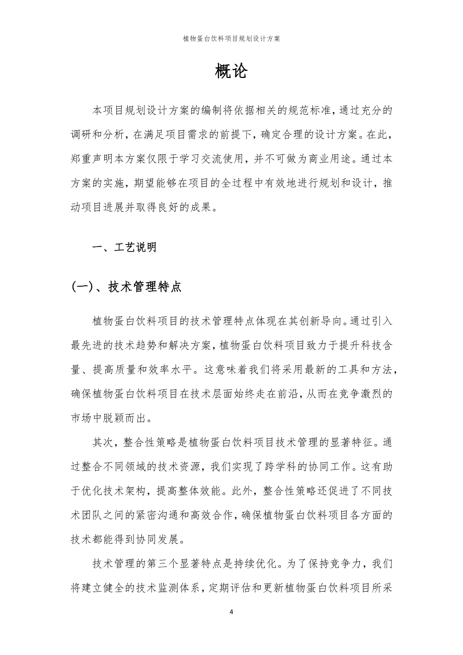 植物蛋白饮料项目规划设计方案_第4页