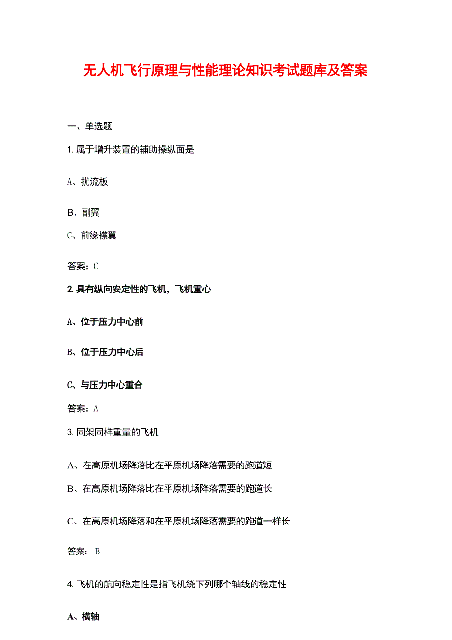 无人机飞行原理与性能理论知识考试题库及答案_第1页