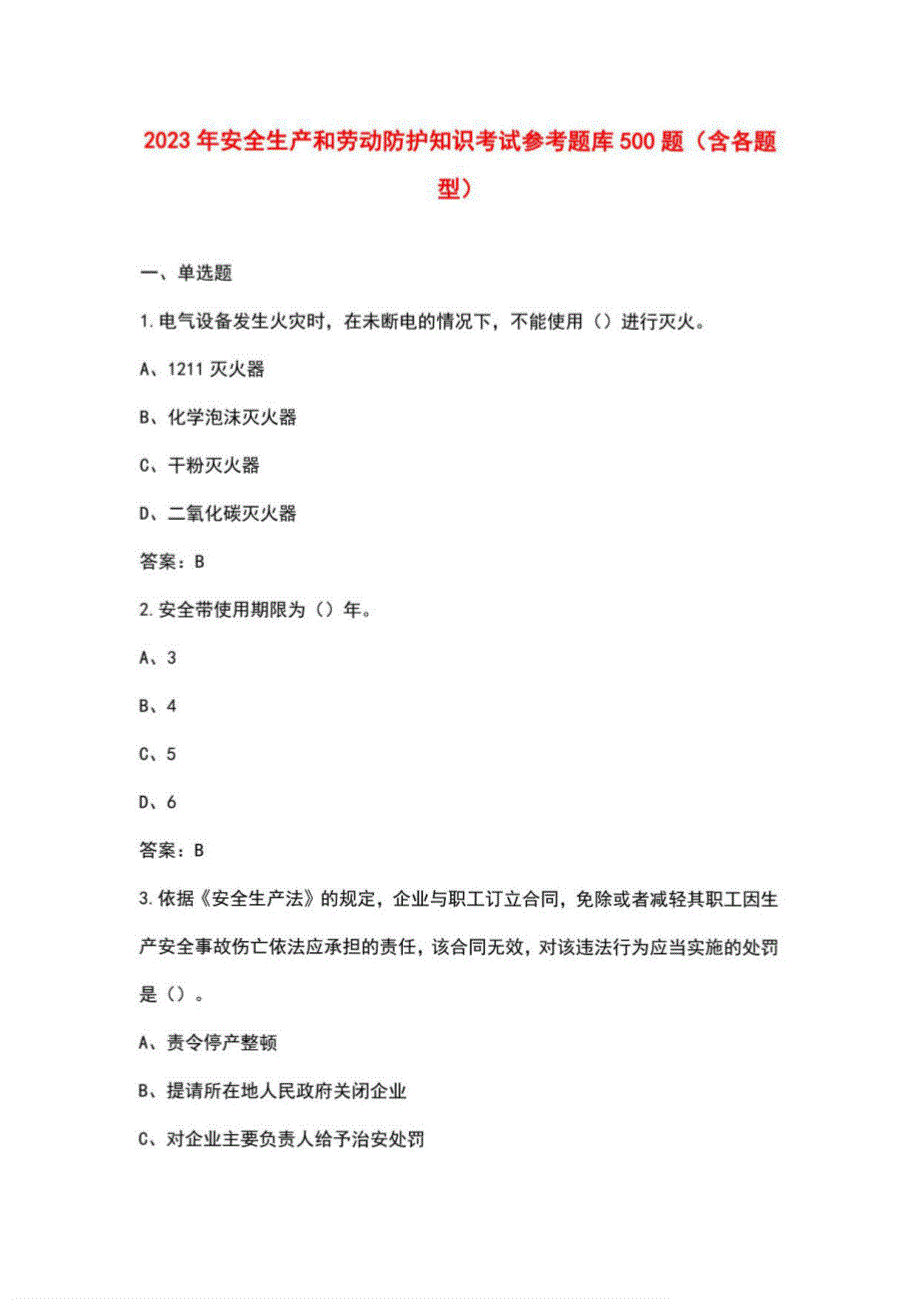 2023年安全生产和劳动防护知识考试参考题库500题（含各题型）_第1页