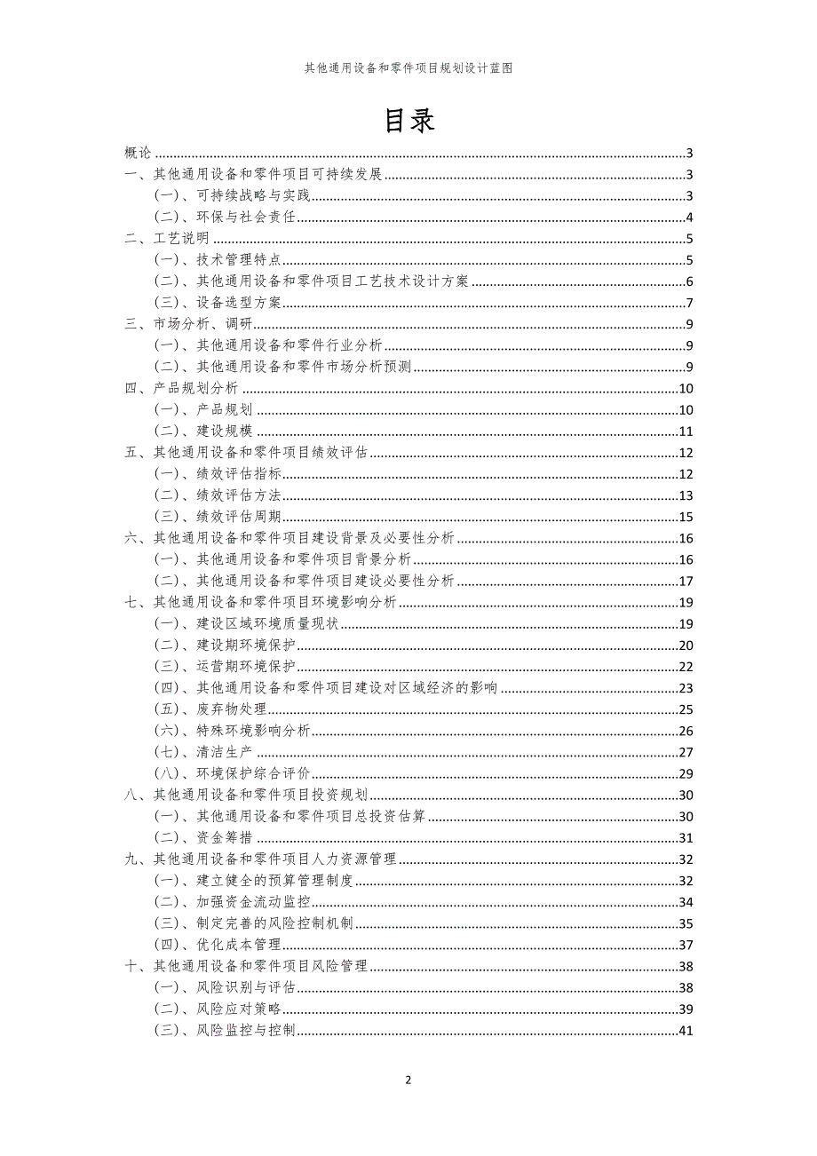 其他通用设备和零件项目规划设计蓝图_第2页