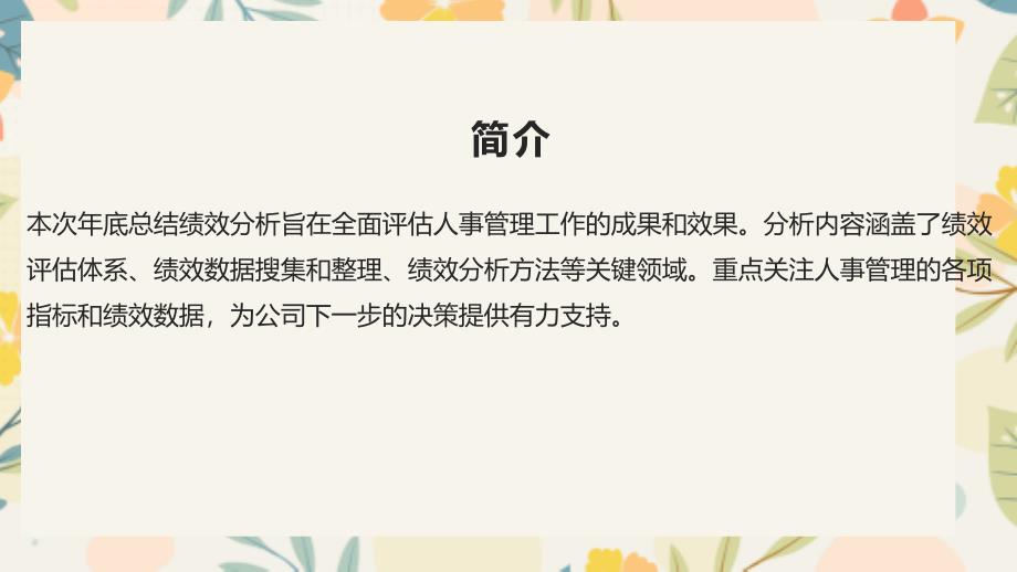 人事管理年底总结绩效分析_第4页