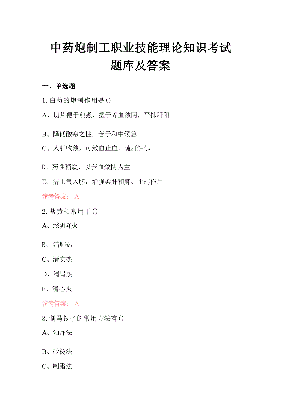 中药炮制工职业技能理论知识考试题库及答案_第1页