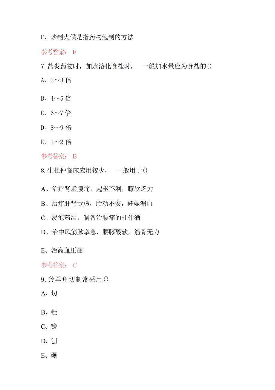 中药炮制工职业技能理论知识考试题库及答案_第3页