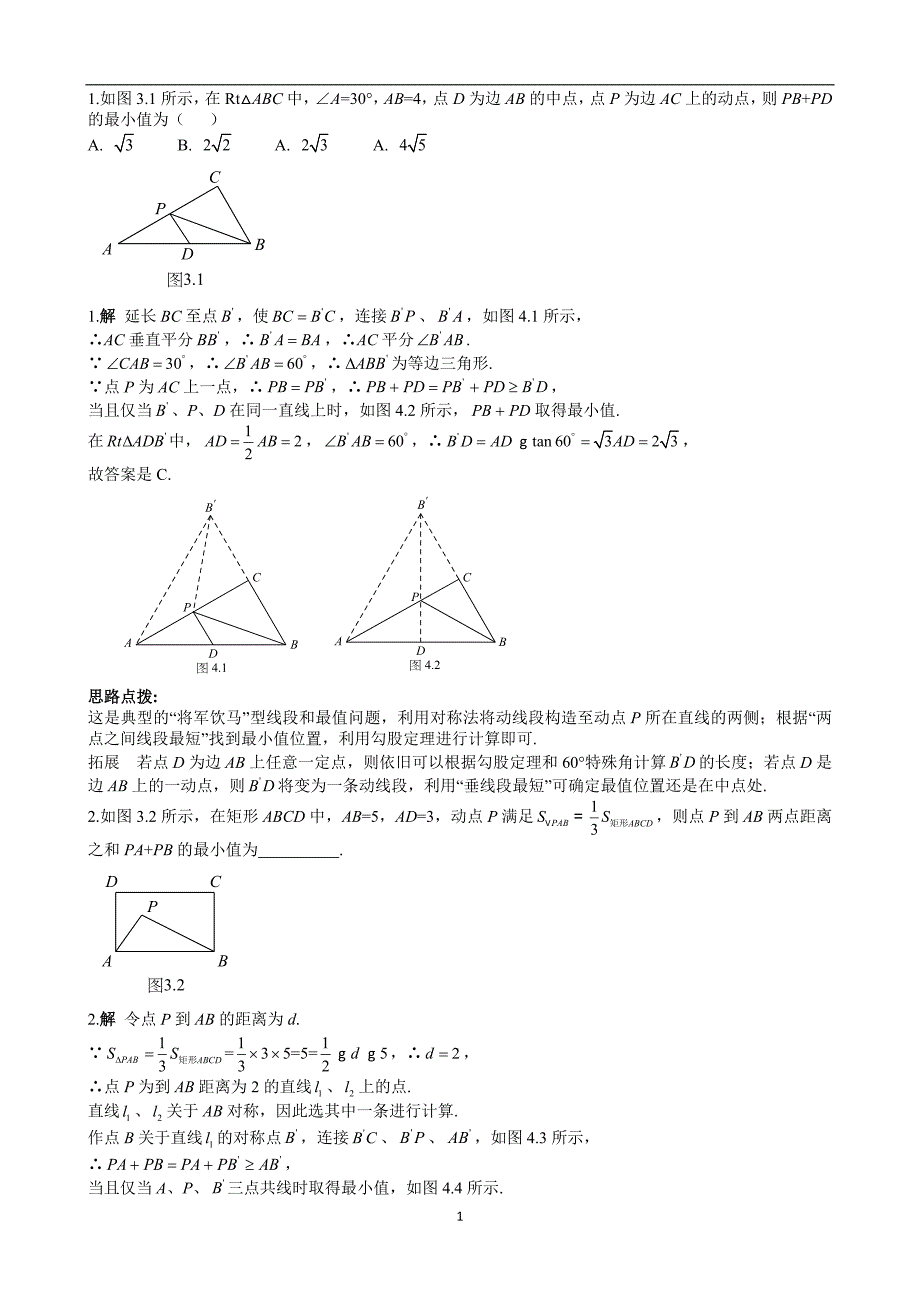 中考数学二轮复习几何模型初中数学最值问题经典100题（教师版）_第1页