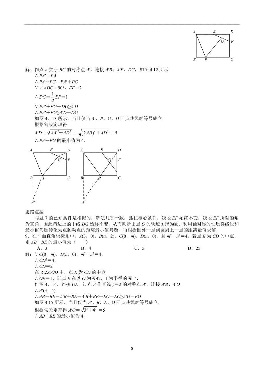 中考数学二轮复习几何模型初中数学最值问题经典100题（教师版）_第5页