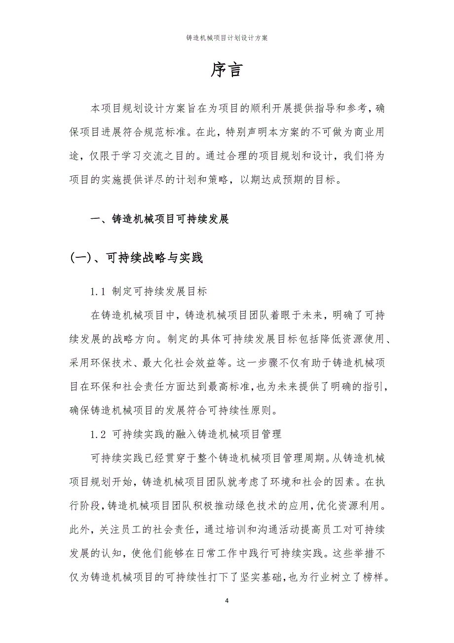 铸造机械项目计划设计方案_第4页