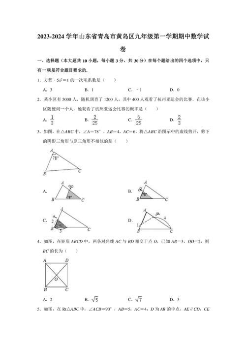 2023-2024学年山东省青岛市黄岛区九年级（上）期中数学试卷（含解析）