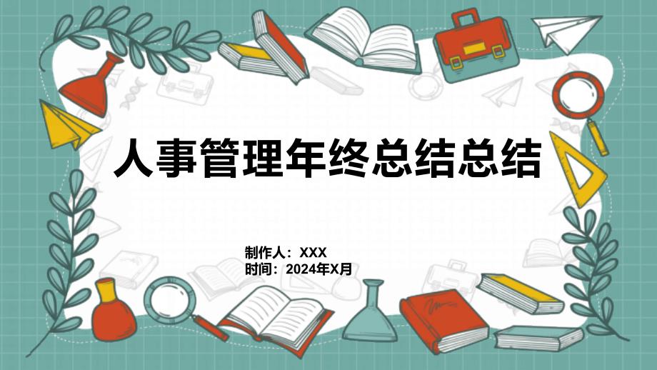 人事管理年终总结总结_第1页